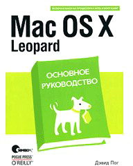 Книга Дэвида Пога "Mac OS X Snow Leopard. Основное руководство"