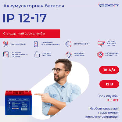 Батарея для ИБП Ippon IP12-17 12В 18Ач