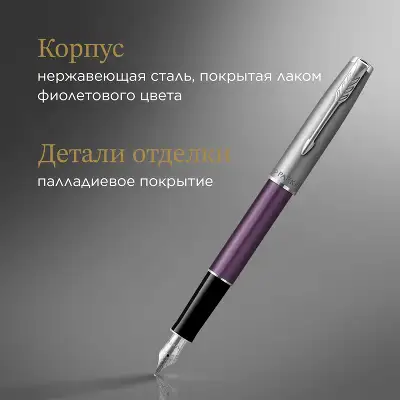 Ручка перьев. Parker Sonnet Essentials SB F545 (CW2169366) LaqViolet CT F сталь нержавеющая подар.кор.