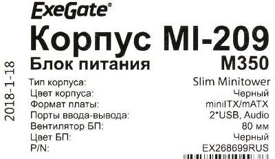 Корпус ExeGate MI-209, черный, mATX, 350W (EX268699RUS)