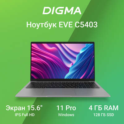 Ноутбук Digma EVE C5403 15.6" FHD IPS N4020 1.1 ГГц/4/128 SSD/W11Pro