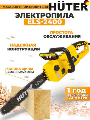 Цепная пила Huter ELS-2400 от сети 2400Вт дл.шины:18" (45cm) (70/10/2)