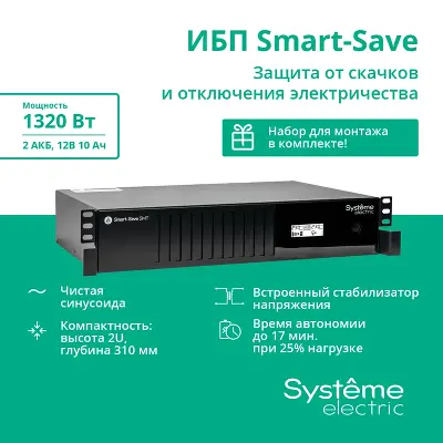 ИБП Smart-Save SMT Systeme Electric 2000 ВА RM 2U AVR 6 C13 230 В SmartSlot [SMTSE2000RMI2U]