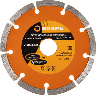 Диск алмазный по камню Вихрь 73/10/3/13 d=125мм d(посад.)=22.2мм (угловые шлифмашины)