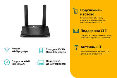 Роутер беспроводной TP-Link TL-MR100 N300 10/100BASE-TX/4G cat.4 черный