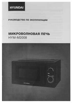 Микроволновая Печь Hyundai HYM-M2008 20л. 700Вт черный