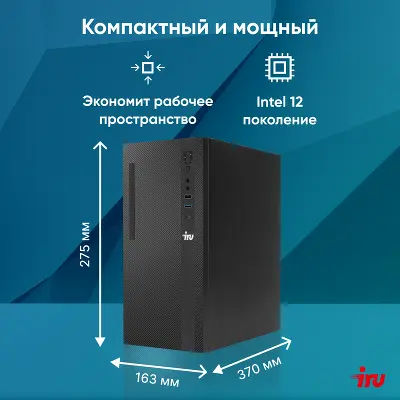 Компьютер IRU 310SC MT i5 12400 2.5 ГГц/8/256 SSD/W11Pro,черный