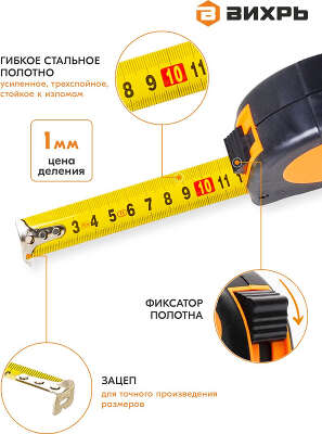 Рулетка строительная Вихрь 73/11/1/1 дл.полотна 3м изм.шкала в см зацеп простой