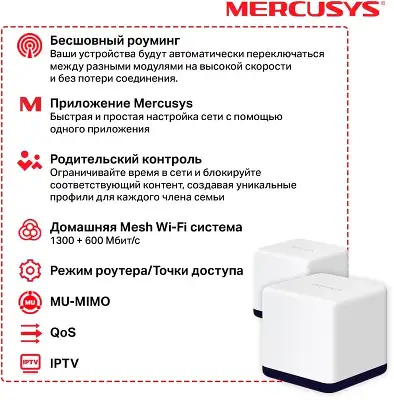 Бесшовный Mesh роутер Mercusys Halo H50G(2-pack) AC1900 10/100/1000BASE-TX белый (упак.:2шт)