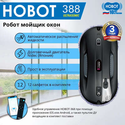 Мойщик окон Hobot 388 шир.скреб.:148мм пит.:от сети черный