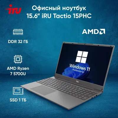 Ноутбук IRU Tactio 15PHC 15.6" FHD IPS R7 5700U/32/1Tb SSD/W11Pro черный