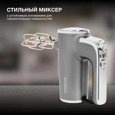 Миксер ручной Hyundai HYM-H5691 600Вт серебристый