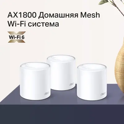 Mesh система TP-LINK DECO X20, 802.11a/b/g/n/ac/ax, 2.4/5ГГц, до 1201 Мбит/с, 3шт