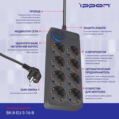 Сетевой фильтр Ippon BK-8-EU-3-16-B, 8-розеток, 3 м, черный