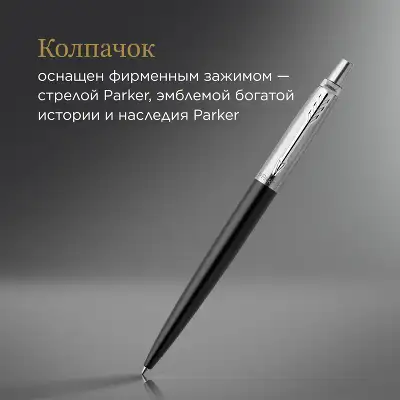 Ручка шариков. Parker Jotter Core K63 (CW1953184) Bond Street Black CT M син. черн. подар.кор.