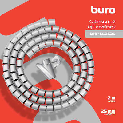 Кабельный органайзер Buro BHP CG252S Spiral Hose 25x2000mm Silver