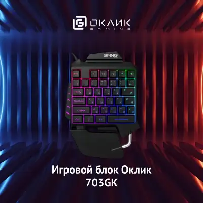 Игровой блок Оклик 703GK черный USB for gamer LED (подставка для запястий) (1533151)