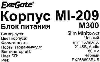 Корпус ExeGate MI-209, черный, mATX, 300W (EX268698RUS)