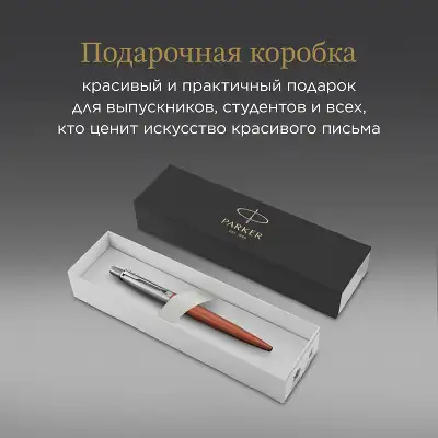 Ручка шариков. Parker Jotter Core K63 (CW1953189) Chelsea Orange CT M син. черн. подар.кор.