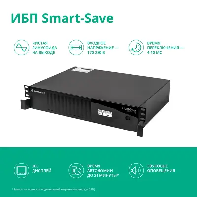 ИБП Smart-Save SMT Systeme Electric 1000 ВА RM 2U AVR 6 C13 230 В SmartSlot [SMTSE1000RMI2U]