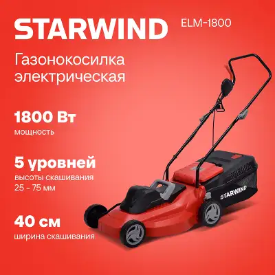 Газонокосилка роторная Starwind ELM-1800 1800Вт