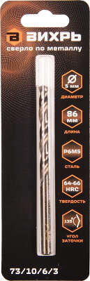 Сверло Вихрь P6M5 (73/10/6/3) по металлу Д=5мм Дл=86мм (1пред.) для шуруповертов/дрелей