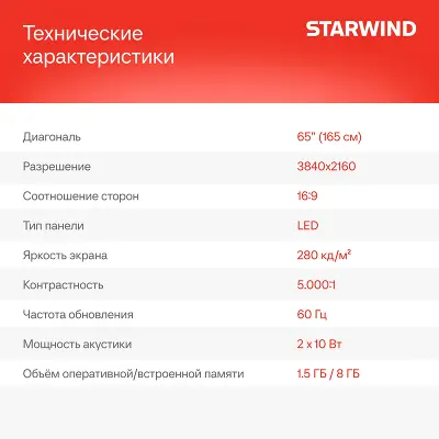 Телевизор 65" StarWind SW-LED65UG402, 4K UHD, HDMIx3, USBx2, WiFi, Smart TV, черный