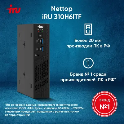 Компьютер Неттоп IRU 310H6ITF i5 12400T 1.8 ГГц/8/256 SSD/WF/BT/W11Pro,черный