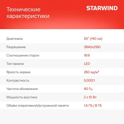 Телевизор 55" StarWind SW-LED55UG403 UHD HDMIx3, USBx2