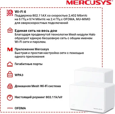 Mesh система Mercusys Halo H80X, 802.11a/b/g/n/ac/ax, 2.4/5ГГц, 3 шт.