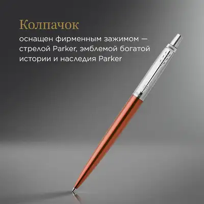 Ручка шариков. Parker Jotter Core K63 (CW1953189) Chelsea Orange CT M син. черн. подар.кор.