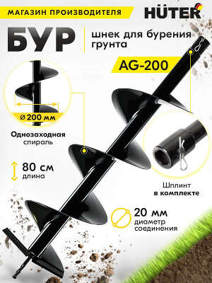 Бур для мотобуров Huter AG-200 для Huter GGD-52 (70/13/4)