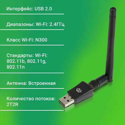 Сетевой адаптер Wi-Fi Digma DWA-N300E N300 USB 2.0 (ант.внеш.съем) 1ант.