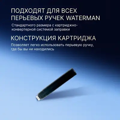 Картридж Waterman International 52011 (CWS0110940) Intense Black чернила для ручек перьевых (6шт)