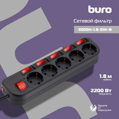 Сетевой фильтр Buro 500SH-1.8-SW-B 1.8м (5 розеток) черный (коробка)