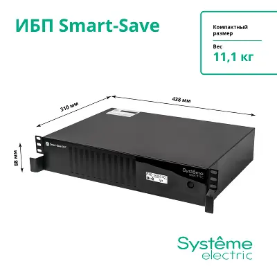 ИБП Smart-Save SMT Systeme Electric 1000 ВА RM 2U AVR 6 C13 230 В SmartSlot [SMTSE1000RMI2U]