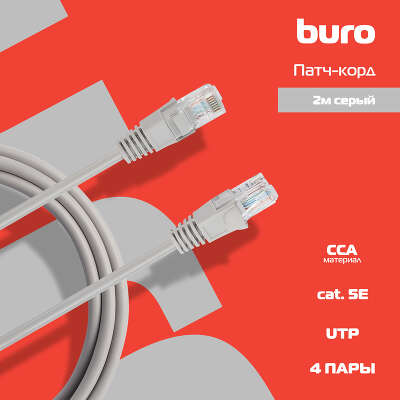 Патч-корд Buro UTP-5E-2M-G UTP 4 пары cat.5E CCA molded 2м серый RJ-45 (m)-RJ-45 (m)