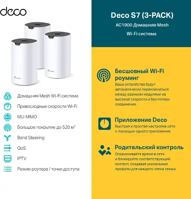 Mesh система TP-LINK Deco S7, 802.11a/b/g/n/ac/ax, 2.4/5ГГц (3-pack)