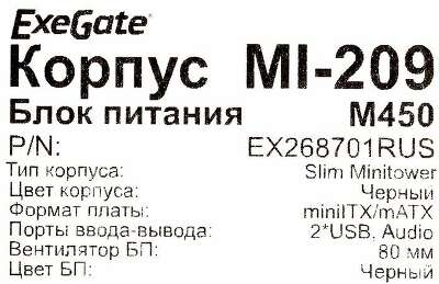 Корпус ExeGate MI-209, черный, mATX, 450W (EX268701RUS)