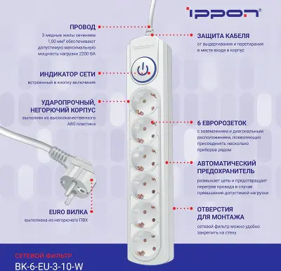 Сетевой фильтр Ippon BK-6-EU-3-10-W, 6-розеток, 3 м, белый