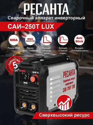 Сварочный аппарат Ресанта САИ-250Т LUX инвертор ММА DC 9.5кВт