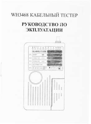 Тестер кабельный ITK WH3468 белый