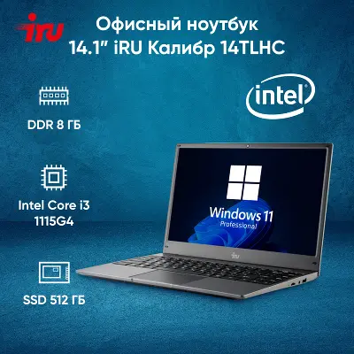 Ноутбук IRU 14TLHC 14.1" IPS FHD i3 1115G4 1.7 ГГц/8/512 SSD/W11Pro