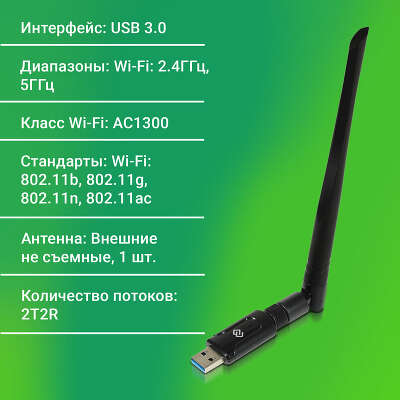 Сетевой адаптер Wi-Fi Digma DWA-AC1300E AC1300 USB 3.0 (ант.внеш.съем) 1ант.