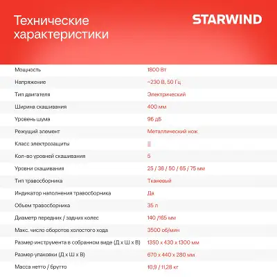 Газонокосилка роторная Starwind ELM-1800 1800Вт