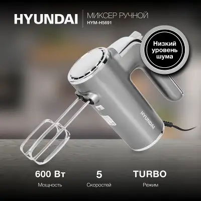 Миксер ручной Hyundai HYM-H5691 600Вт серебристый