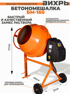 Бетономешалка Вихрь БМ-160 электрич. бар.:160л г.р.:110л 700Вт (74/1/3)