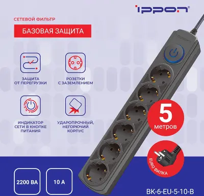 Сетевой фильтр Ippon BK-6-EU-5-10-B 5м (6 розеток) черный (коробка)