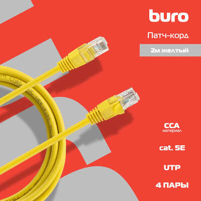 Патч-корд Buro UTP-5E-2M-Y UTP 4 пары cat.5E CCA molded 2м желтый RJ-45 (m)-RJ-45 (m)