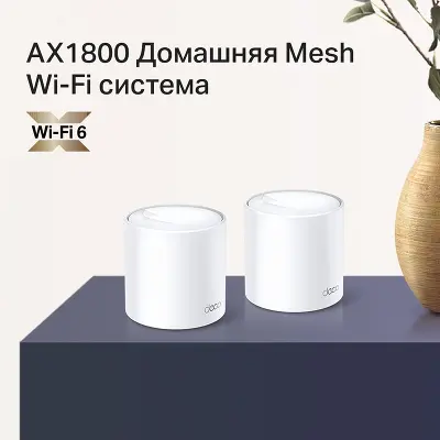 Mesh система TP-LINK DECO X20, 802.11a/b/g/n/ac/ax, 2.4/5ГГц, до 1201 Мбит/с, 2шт